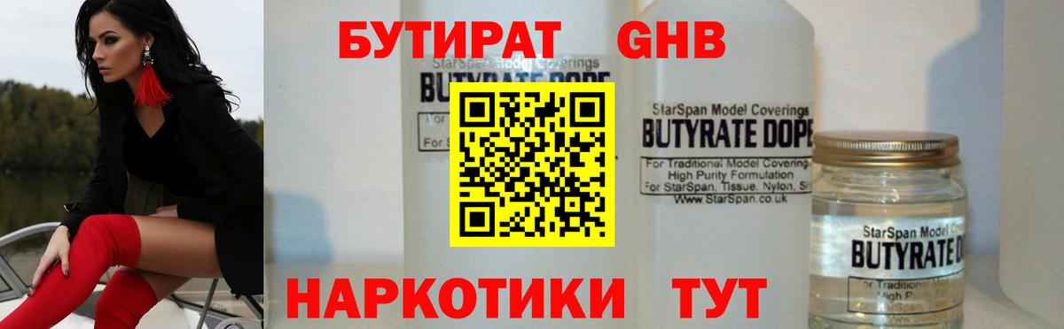 Бутират 1.4BDO Анапа