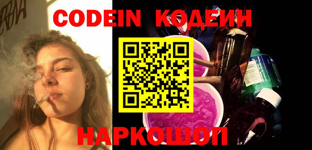 Кодеин Purple Drank  Вход с VPN  Анапа  Кодеиновый сироп Lean напиток Lean (лин) 